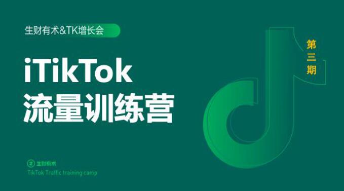 2020最新TikTok流量增长训练营（完结）附PPT-16888副业资讯