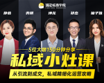 私域小灶课:5位大咖150分钟分享课,从引流到成交,带你私域精细化运营攻略-16888副业资讯