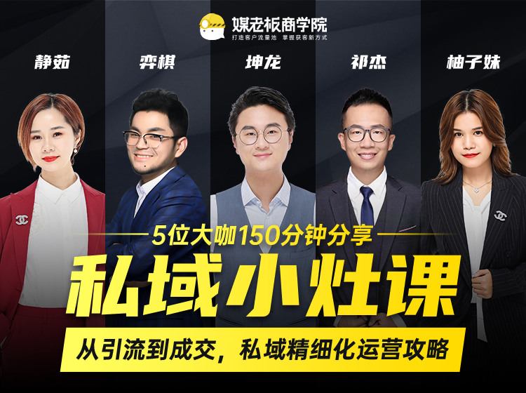 私域小灶课：5位大咖150分钟分享课，从引流到成交，带你私域精细化运营攻略-16888副业资讯