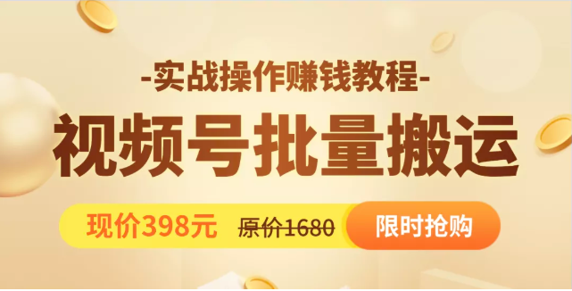 视频号批量运营实战教程，让你一天创作100个高质量视频，日引5W+流量-16888副业资讯
