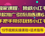 狼叔小红书爆款推广引流训练课6.0,手把手带你玩转小红书-16888副业资讯
