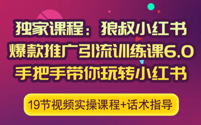 狼叔小红书爆款推广引流训练课6.0，手把手带你玩转小红书-16888副业资讯