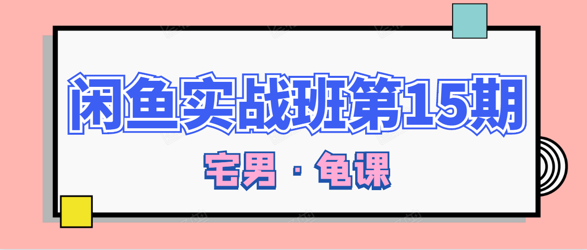 闲鱼无货源电商课程第15期，一个月收益几万不等-16888副业资讯