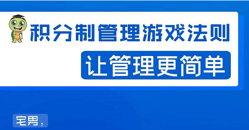 宅男·积分制管理游戏法则，让你从0到1，从1到N+，玩转积分制管理-16888副业资讯