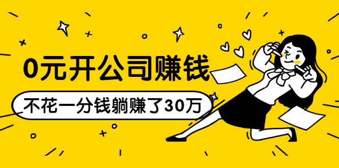 0元开公司赚钱，不花一分钱几天躺赚了30多万，详细操作流程！-16888副业资讯