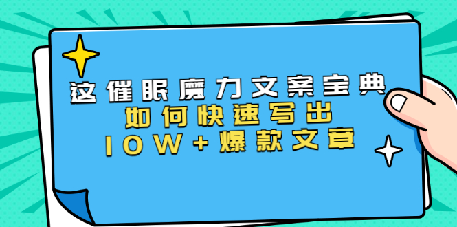 本源《催眠魔力文案宝典》如何快速写出10W+爆款文章，人人皆可复制(31节课)-16888副业资讯