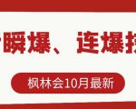 枫林会10月最新抖音瞬爆、连爆技术,主播直播坐等日收入10W+-16888副业资讯