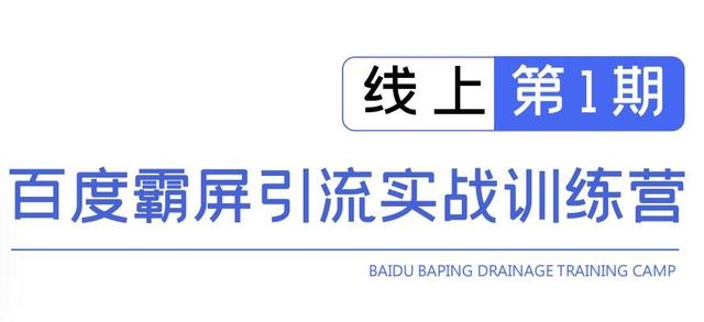龟课百度霸屏引流实战训练营线上第1期，快速获取百度流量，日引500+精准粉-16888副业资讯