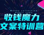 8堂收钱魔力文案特训营:让你的文案成为你的财富印钞机,靠文章日赚千元-16888副业资讯