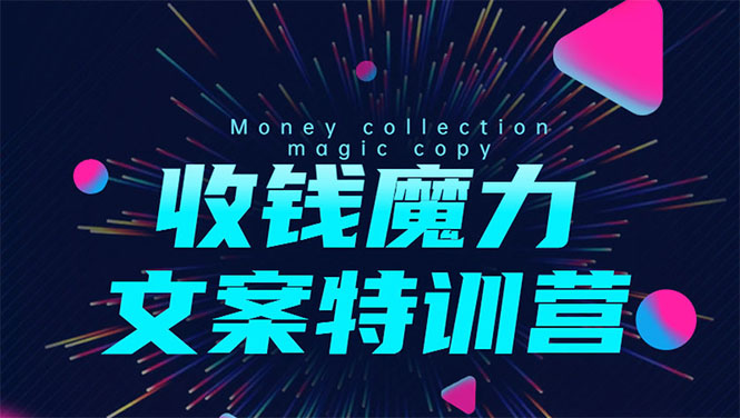 8堂收钱魔力文案特训营：让你的文案成为你的财富印钞机，靠文章日赚千元-16888副业资讯