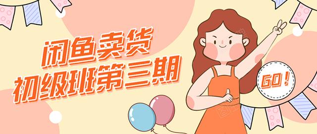 强子日志闲鱼卖货初级班第三期：新手0基础学习闲鱼卖货赚钱，月入过万-16888副业资讯