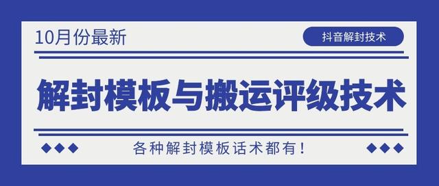 10月份最新抖音解封模板与搬运评级技术！各种解封模板话术都有！-16888副业资讯