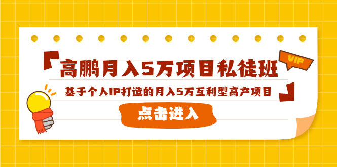 高鹏月入5万项目私徒班，基于个人IP打造的月入5万互利型高产项目！-16888副业资讯