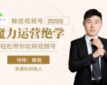 本源《视频号魔力运营绝学》,轻松带你玩转视频号-16888副业资讯