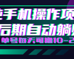轻松撸钱小项目,每天只需动动手,即可轻松赚钱单号每天可撸10-20+-16888副业资讯