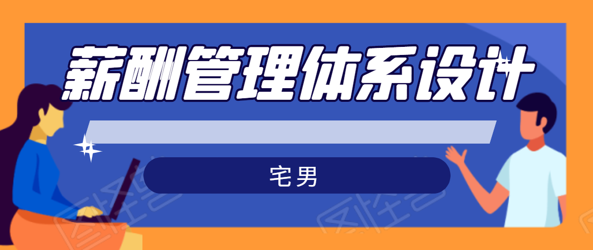 宅男·薪酬管理体系设计，价值980元-16888副业资讯