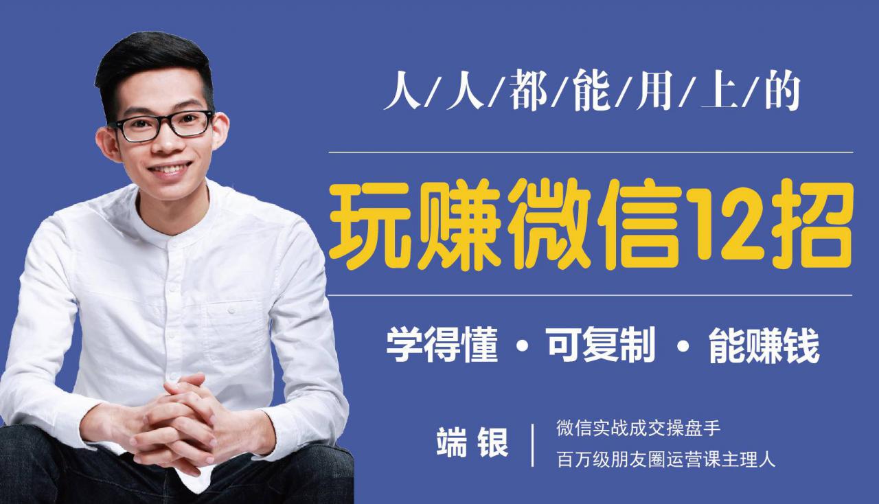 玩赚微信12招：这样玩微信，没钱没人脉也能在家多赚10万-16888副业资讯