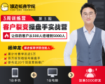 客户裂变操盘手实战营 一台手机+一台电脑，让你的客户从500人裂变5000人-16888副业资讯