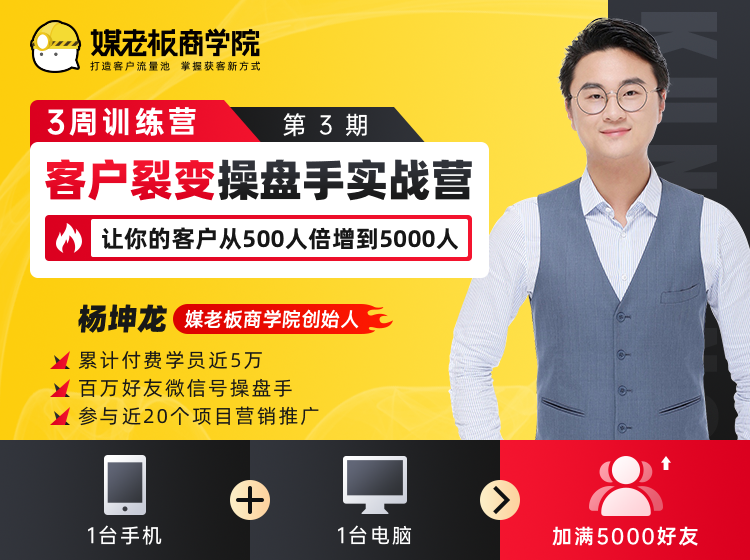 客户裂变操盘手实战营 一台手机+一台电脑，让你的客户从500人裂变5000人-16888副业资讯