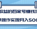 某团队内部课程:高收益的百家号赚钱项目,简单操作实现月入5000+-16888副业资讯
