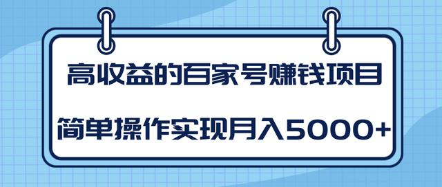 某团队内部课程：高收益的百家号赚钱项目，简单操作实现月入5000+-16888副业资讯