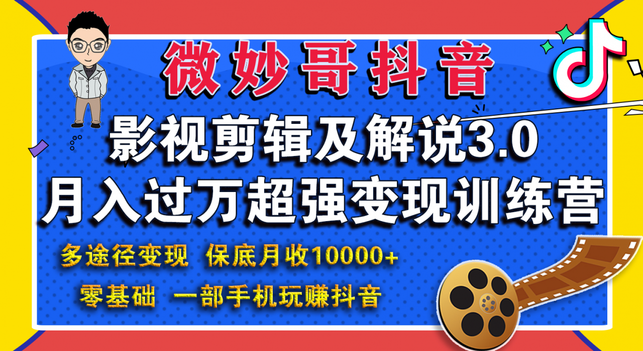 微妙哥影视剪辑及解说3.0 一部手机玩赚抖音，保底月入10000+-16888副业资讯