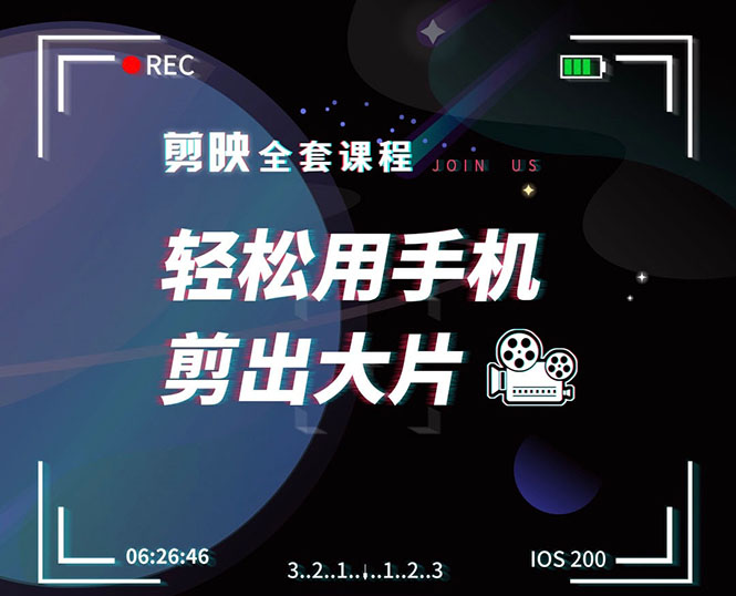 剪映剪辑技巧，轻松用手机剪出大片，多学一门技能，涨粉赚钱两不误-16888副业资讯