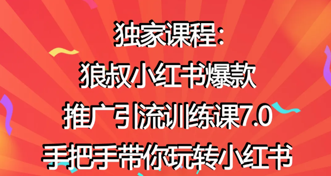 狼叔小红书爆款推广引流训练课7.0，手把手带你玩转小红书-16888副业资讯