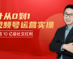 秋叶从0到1学视频号运营实操,抢占微信10亿级红利市场【完结-高清无水印】-16888副业资讯