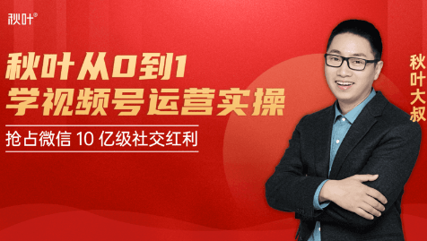 秋叶从0到1学视频号运营实操，抢占微信10亿级红利市场【完结-高清无水印】-16888副业资讯