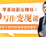 零基础写作变现课，副业也能月入过万，源源不断的投稿渠道等着你-16888副业资讯