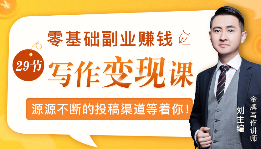 零基础写作变现课，副业也能月入过万，源源不断的投稿渠道等着你-16888副业资讯