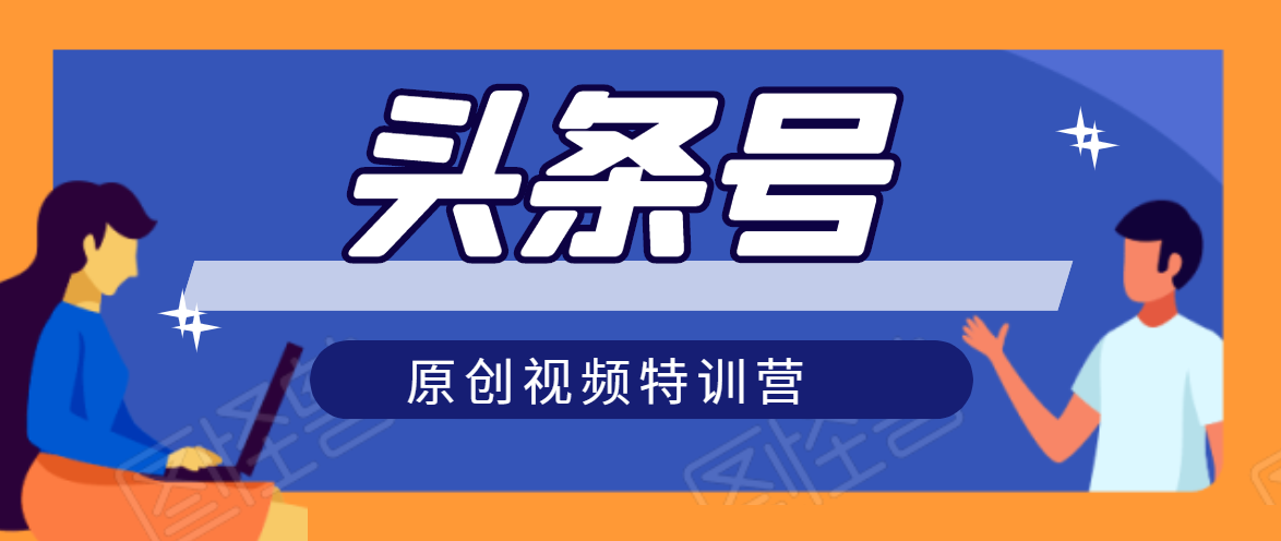 头条号原创视频特训营：一对一带你玩转短视频，新号10天日收益破252元-16888副业资讯