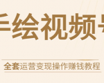 手绘视频号全套运营变现操作赚钱教程：零基础实操月入过万+玩赚视频号-16888副业资讯