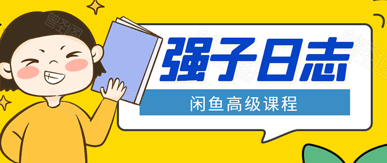 闲鱼高级课程：单号一个月一万左右 有基础的，批量玩的5万-10万都不是难事-16888副业资讯