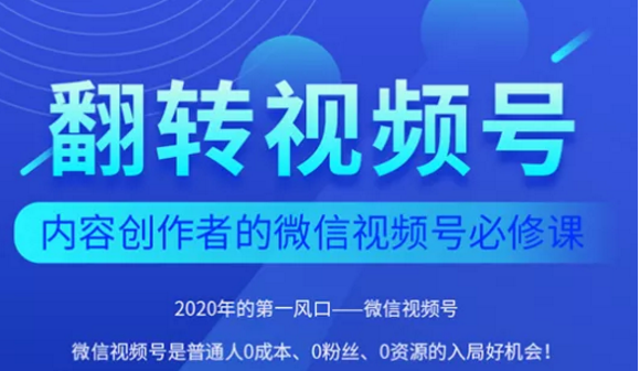 翻转视频号-内容创作者的视频号必修课，3个月涨粉至1W+-16888副业资讯