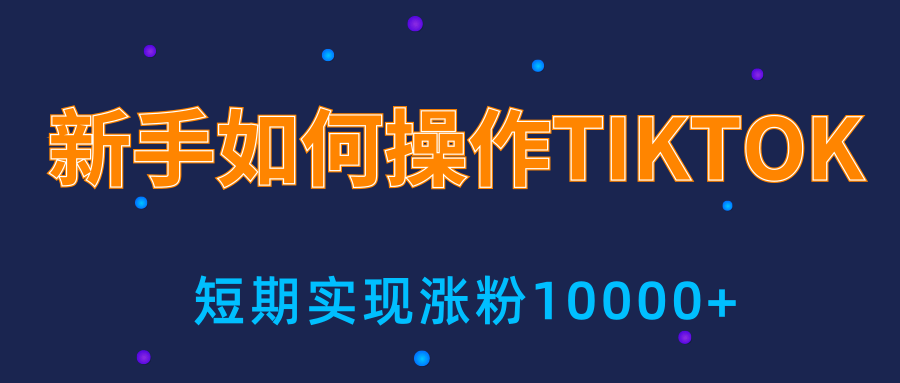 新手小白操作TIKTOK，3天从0到10000粉丝撸美金实战分享-16888副业资讯
