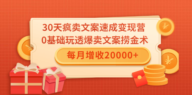 30天疯卖文案速成变现营，0基础玩透爆卖文案捞金术！每月增收20000+-16888副业资讯