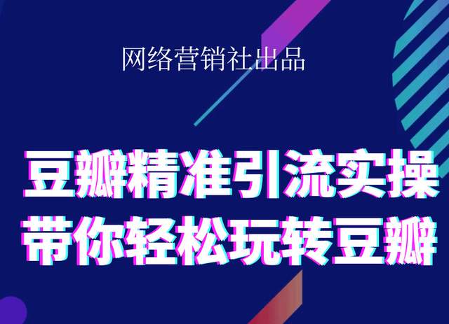 网络营销社豆瓣精准引流实操,带你轻松玩转豆瓣2.0-16888副业资讯