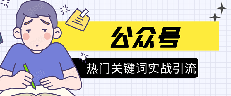 《公众号热门关键词实战引流特训营》5天涨5千精准粉，单独广点通每天赚百元-16888副业资讯