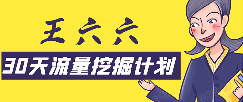 30天流量挖掘计划：脚本化，模板化且最快速有效获取1000-10000精准用户技术-16888副业资讯