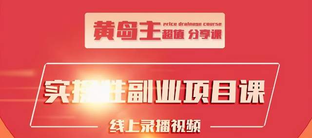 黄岛主实操性小红书副业项目，教你快速起号并出号，万粉单价1000左右-16888副业资讯