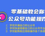 零基础教会你公众号功能操作、平台搭建、图文编辑、菜单设置等(18节课)-16888副业资讯