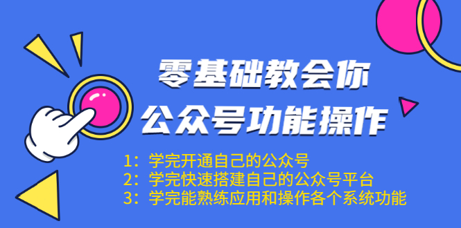 零基础教会你公众号功能操作、平台搭建、图文编辑、菜单设置等（18节课）-16888副业资讯