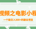 短视频之电影小程序,一个能日入300+的副业项目-16888副业资讯