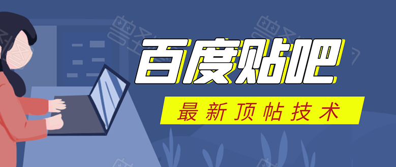 百度贴吧最新顶帖技术：利用软件全自动回复获取排名和流量和赚钱-16888副业资讯