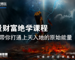 【能量财富绝学课程】——带你打通上天入地的原始能量(6节视频课)-16888副业资讯