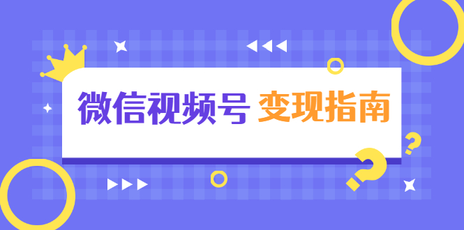 微信视频号变现指南：独家养号技术+视频制作+快速上热门+提高转化-16888副业资讯
