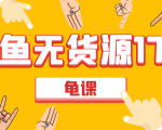 闲鱼无货源电商课程第17期 助力您操作闲鱼月收过万 直播4节+录播29节实操-16888副业资讯