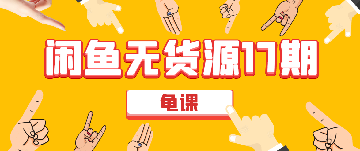 闲鱼无货源电商课程第17期 助力您操作闲鱼月收过万 直播4节+录播29节实操-16888副业资讯